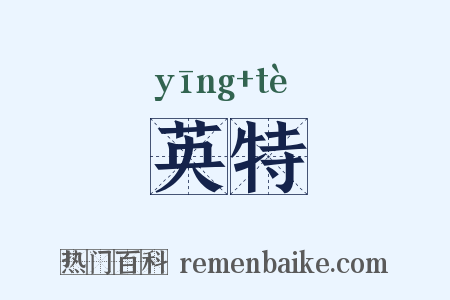英特是什么意思的图片